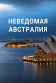 Неведомая Австралия (2020)