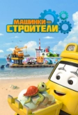 Машинки-строители (2020)