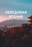 Неведомая Япония (2020)