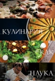 Кулинария как наука (2020)