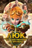 Люк – путешественник во времени (2020)