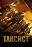Таксист (2021)