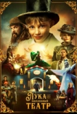 Лука и волшебный театр (2021)