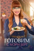Готовим с Мэри Берг (2021)