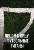 Лицом к лицу. Футбольные титаны (2021)