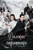 Далёкие странники (2021)