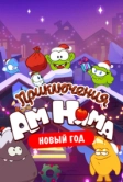 Приключения Ам Няма. Новый год (2021)