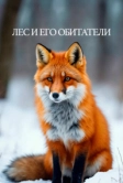 Лес и его обитатели (2021)