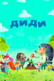 Диди (2021)